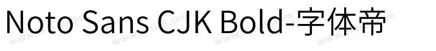 Noto Sans CJK Bold字体转换